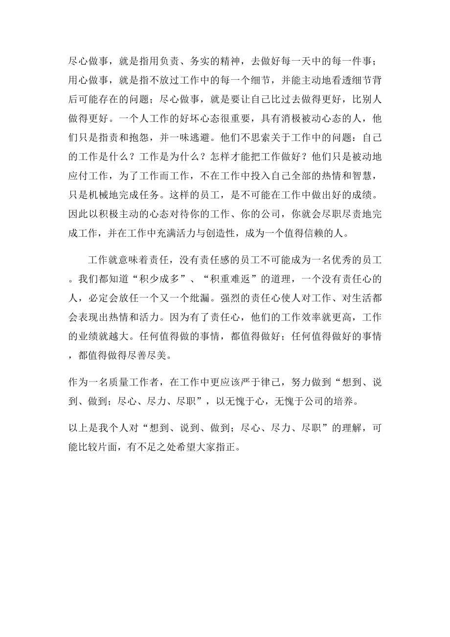 想到 说到 做到 尽心 尽力 尽职感言.docx_第3页