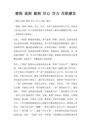 想到 说到 做到 尽心 尽力 尽职感言.docx