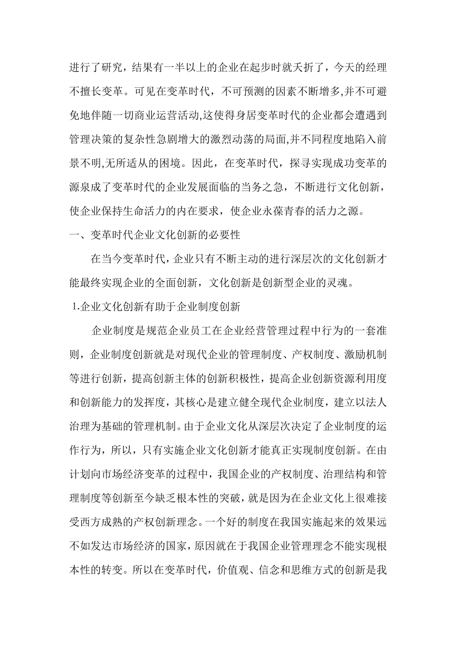 变革时代企业文化创新的必要性及其对策研究.doc_第2页