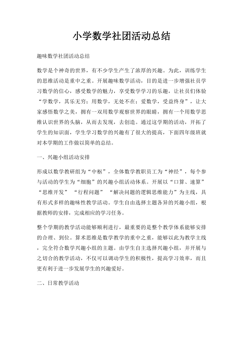 小学数学社团活动总结.docx_第1页