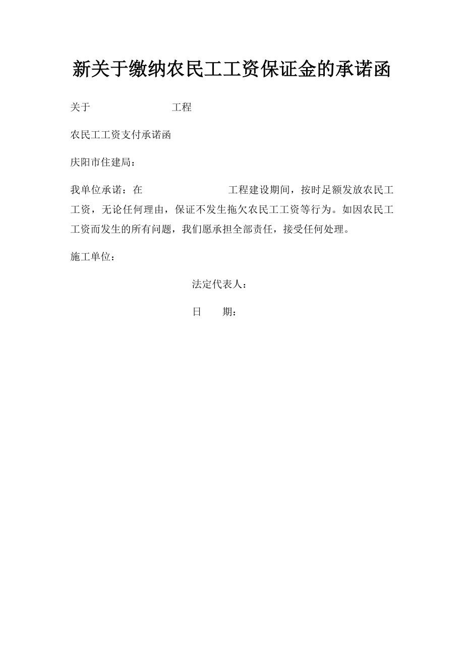 新关于缴纳农民工工资保证金的承诺函.docx_第1页