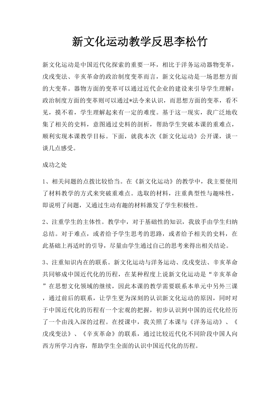 新文化运动教学反思李松竹.docx_第1页