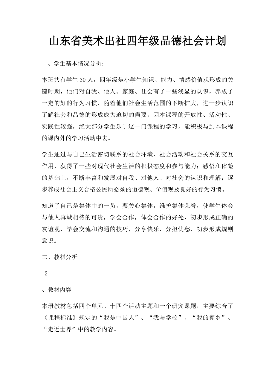 山东省美术出社四年级品德社会计划.docx_第1页