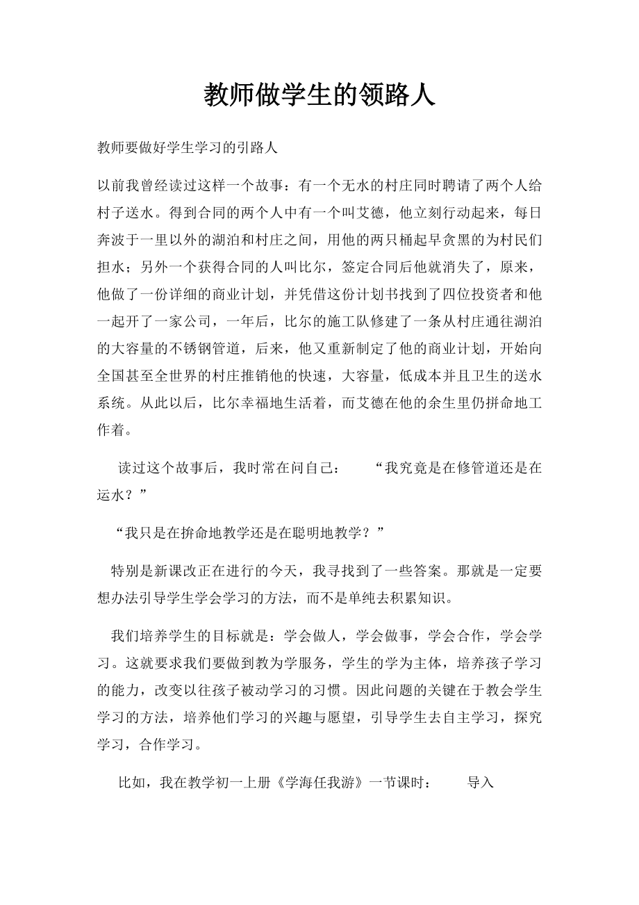 教师做学生的领路人.docx_第1页