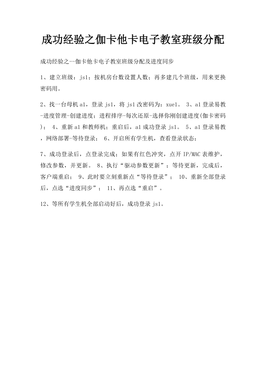 成功经验之伽卡他卡电子教室班级分配.docx_第1页