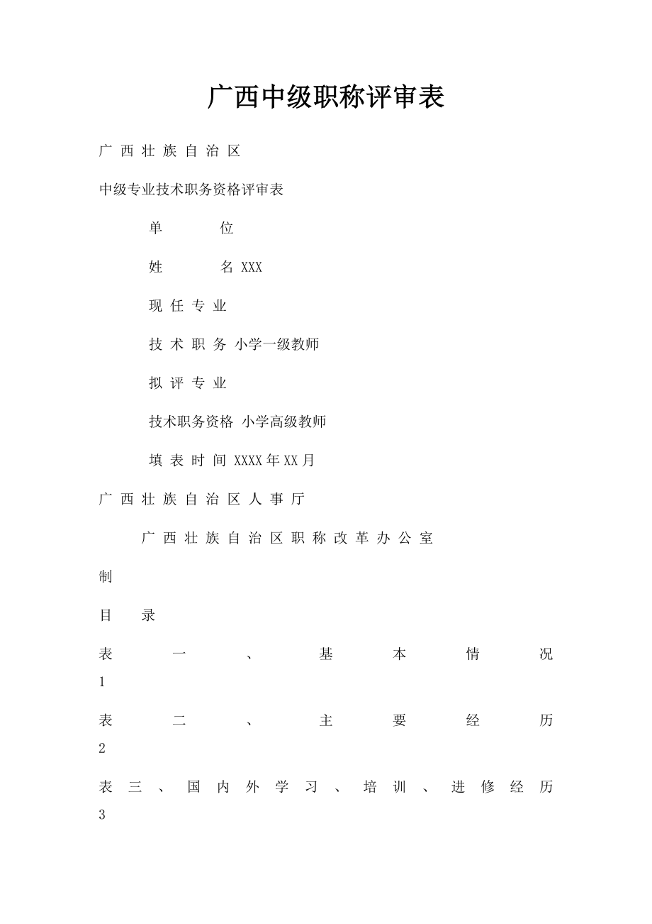 广西中级职称评审表.docx_第1页