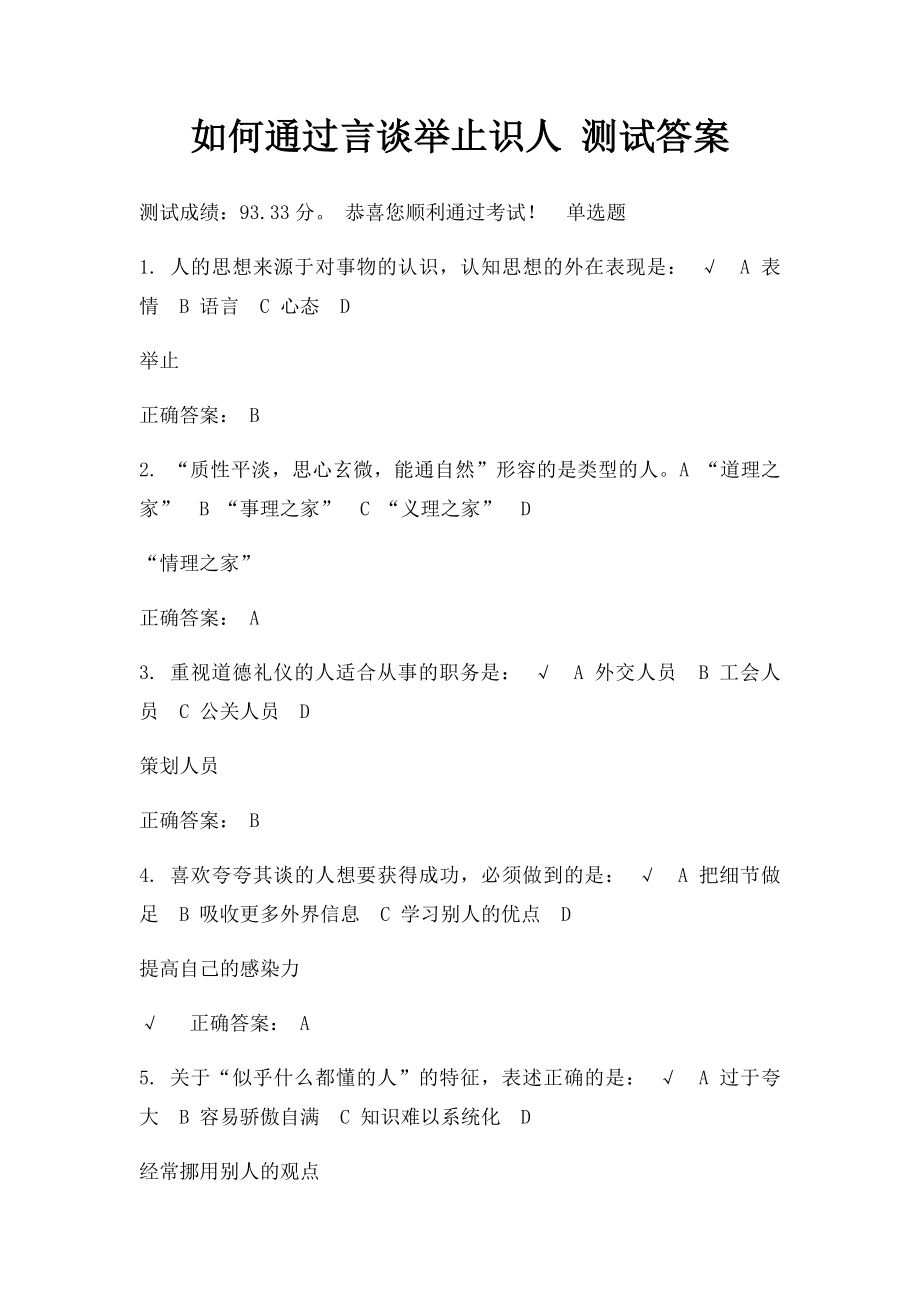 如何通过言谈举止识人 测试答案.docx_第1页