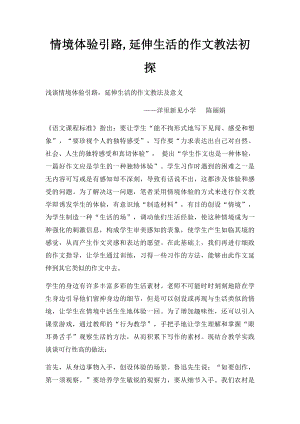 情境体验引路,延伸生活的作文教法初探.docx