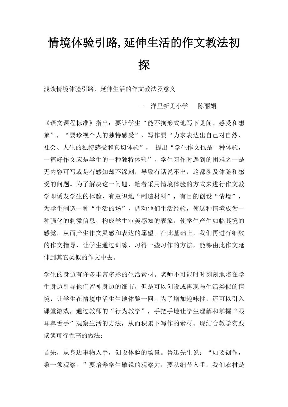 情境体验引路,延伸生活的作文教法初探.docx_第1页