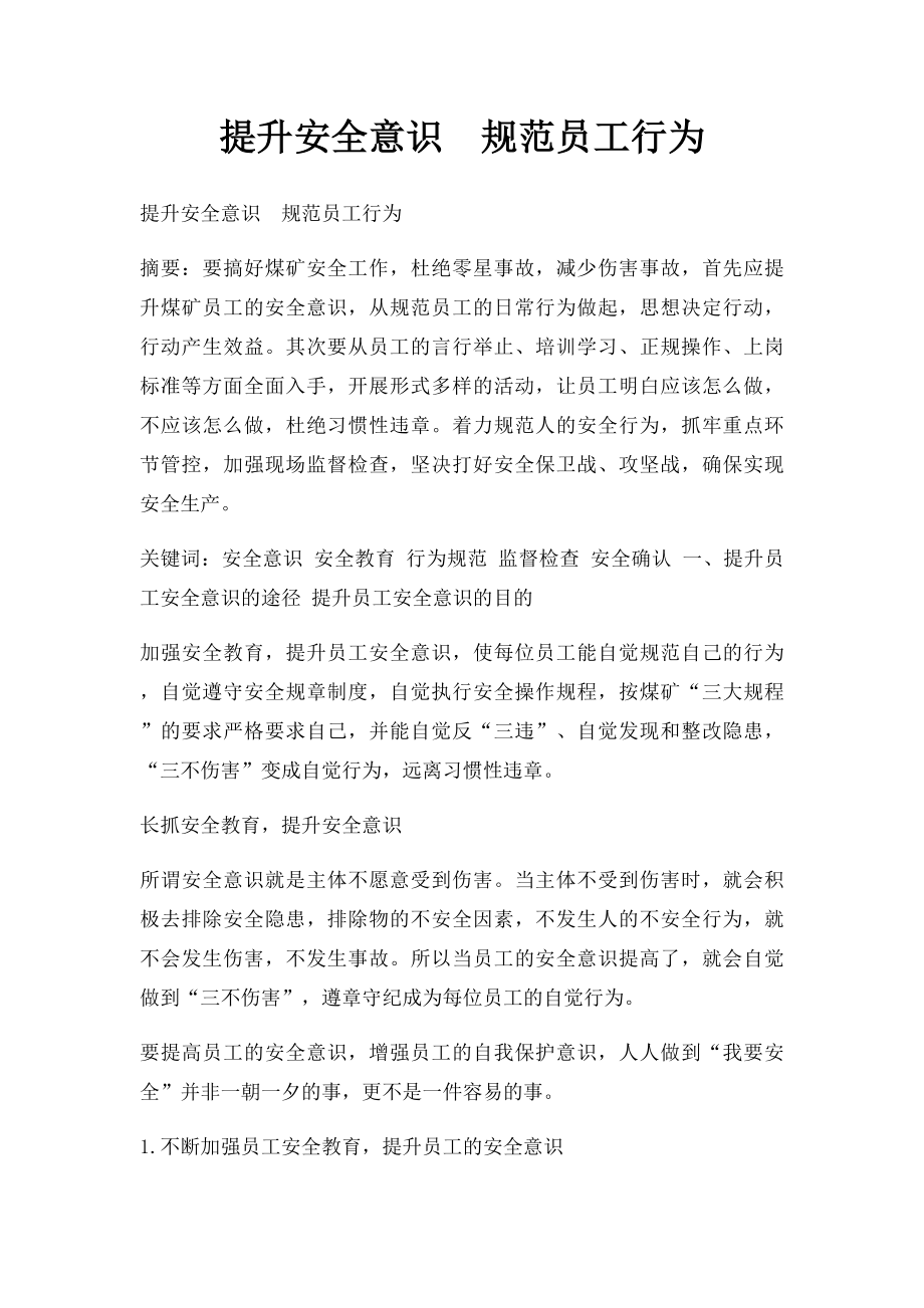 提升安全意识规范员工行为.docx_第1页