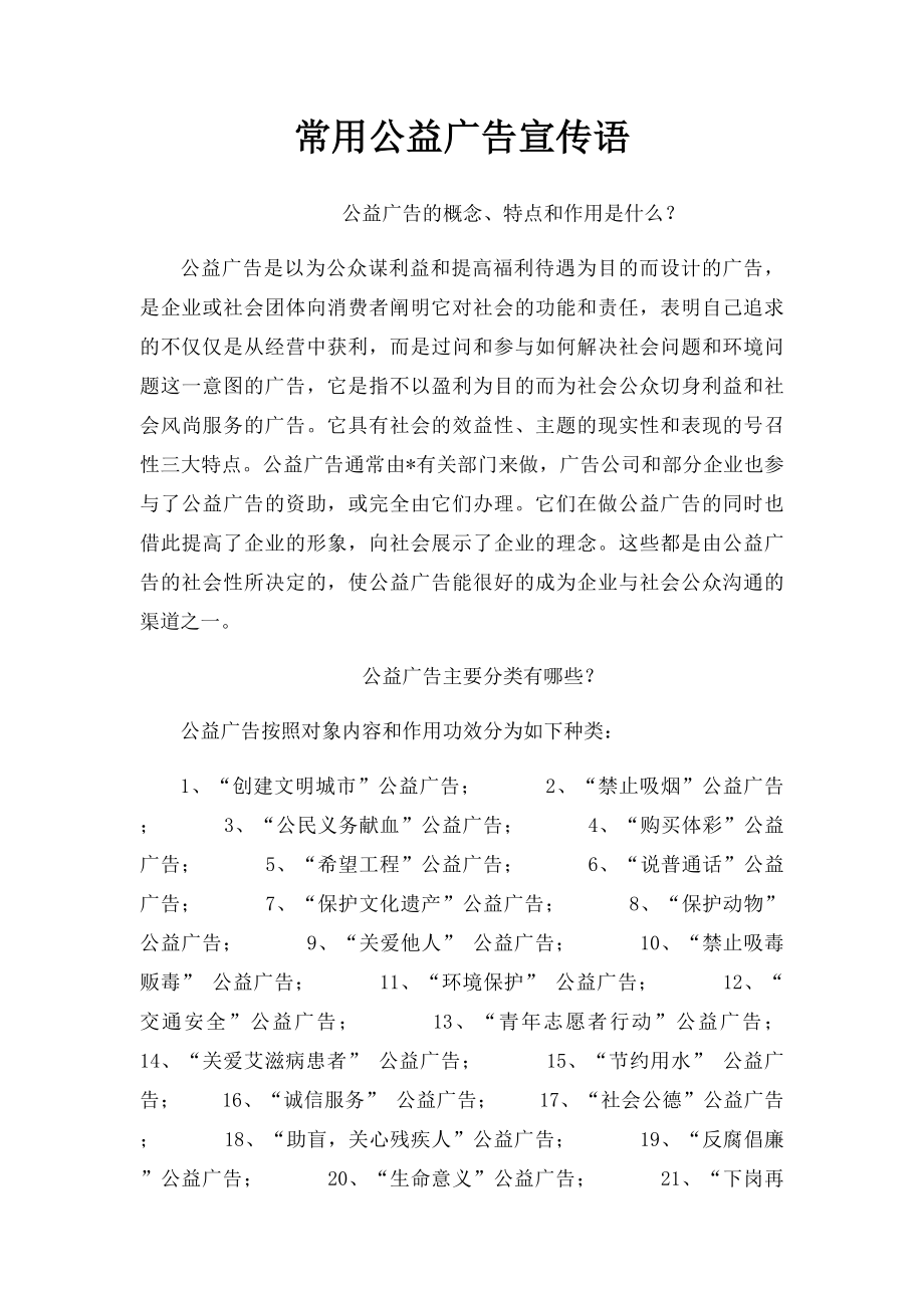 常用公益广告宣传语.docx_第1页