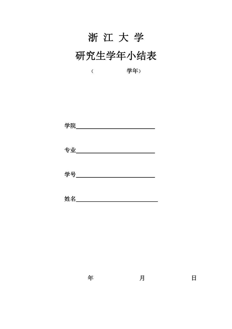 附件1：浙江大学研究生小结登记表.doc_第1页