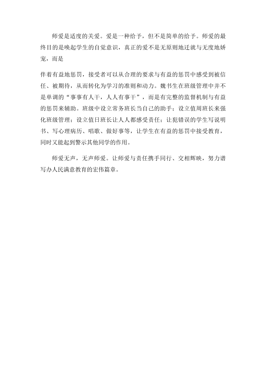 师爱与责任同行演讲稿.docx_第2页