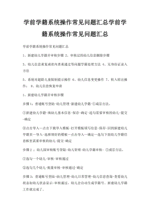 学前学籍系统操作常见问题汇总学前学籍系统操作常见问题汇总.docx