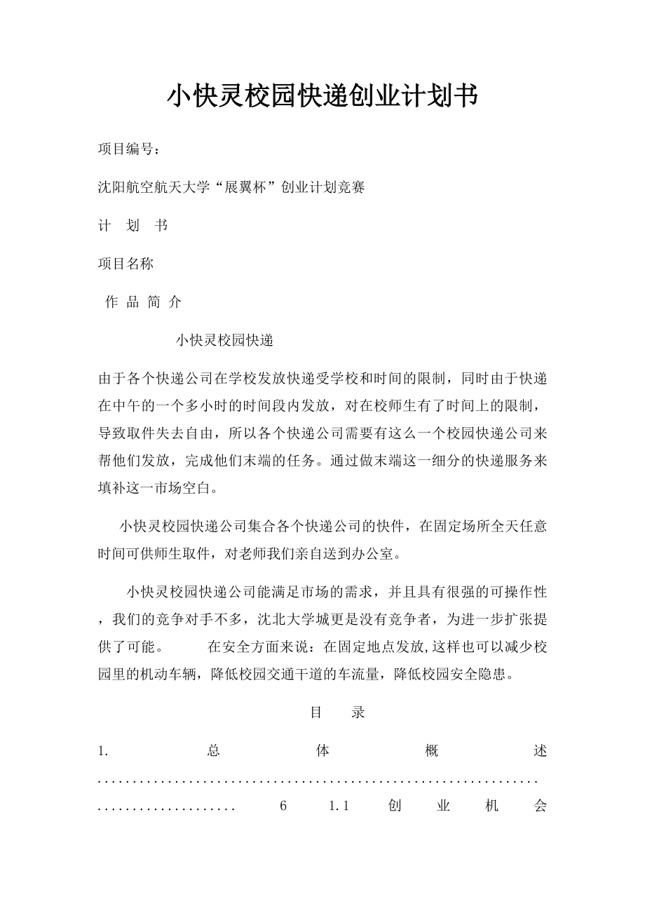 小快灵校园快递创业计划书.docx_第1页