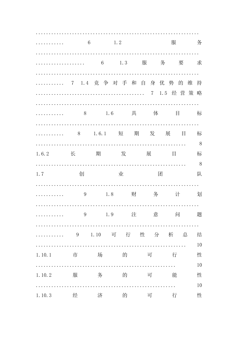 小快灵校园快递创业计划书.docx_第2页