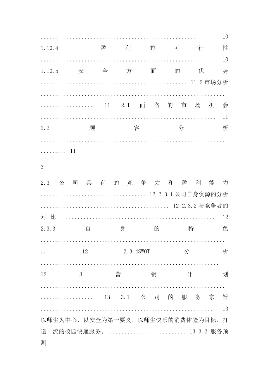 小快灵校园快递创业计划书.docx_第3页