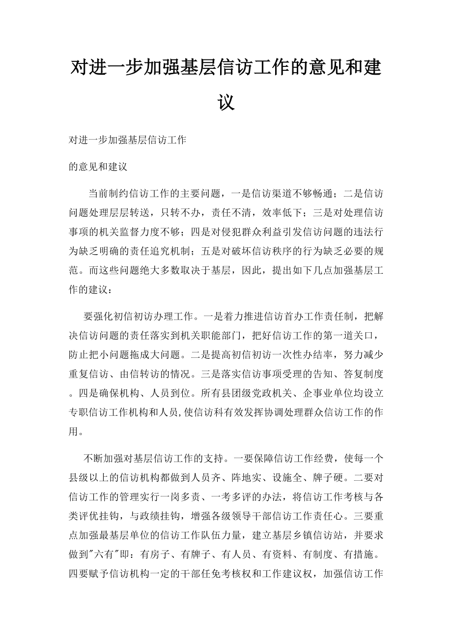 对进一步加强基层信访工作的意见和建议.docx_第1页