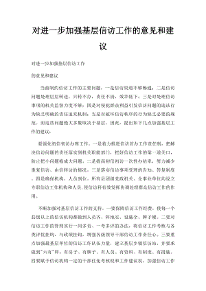 对进一步加强基层信访工作的意见和建议.docx