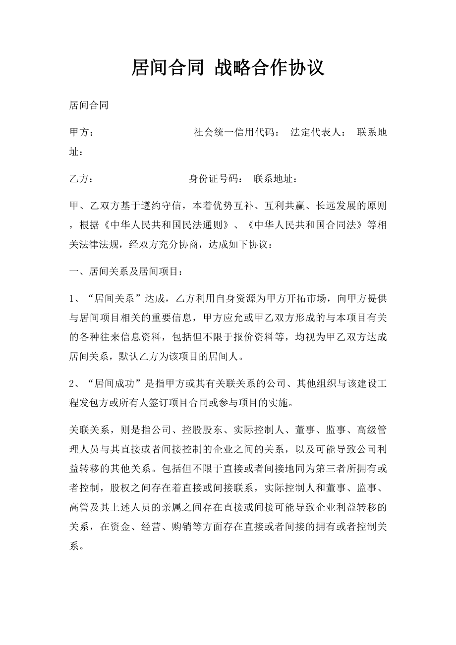 居间合同 战略合作协议.docx_第1页