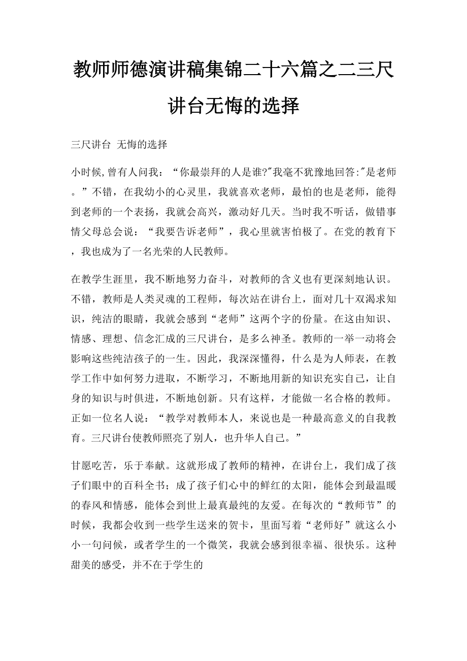 教师师德演讲稿集锦二十六篇之二三尺讲台无悔的选择.docx_第1页