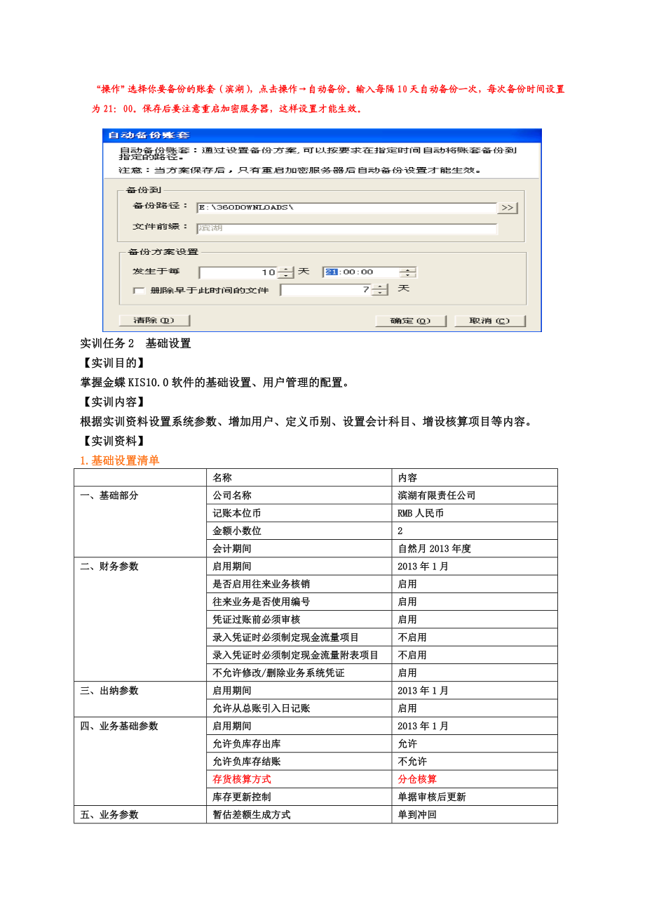 金蝶kis10.0专业版实训资料.12.29.doc_第2页