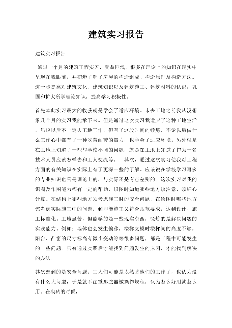 建筑实习报告.docx_第1页