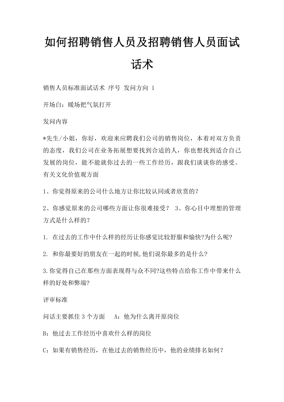 如何招聘销售人员及招聘销售人员面试话术.docx_第1页