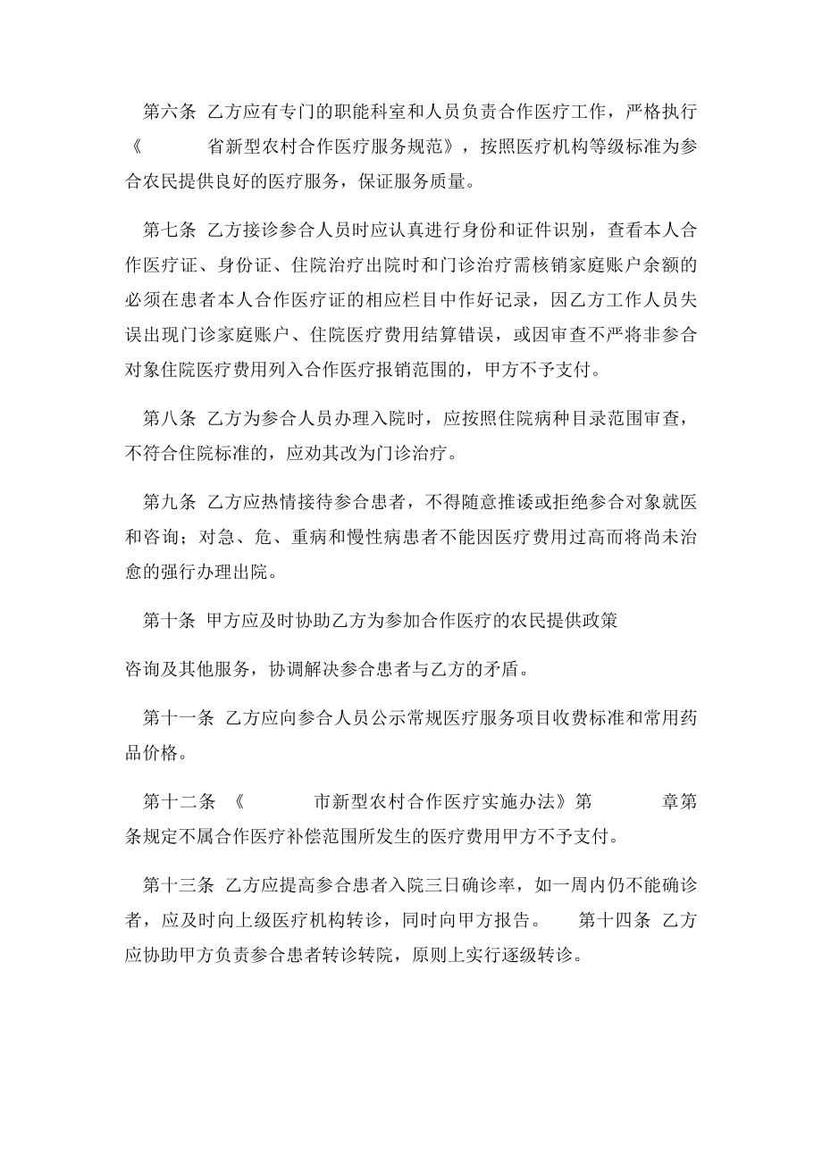 新型农村合作医疗定点医疗机构服务协议.docx_第2页