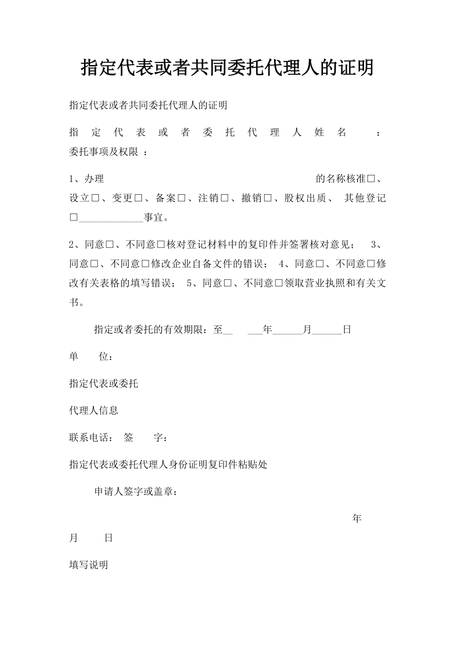 指定代表或者共同委托代理人的证明(4).docx_第1页