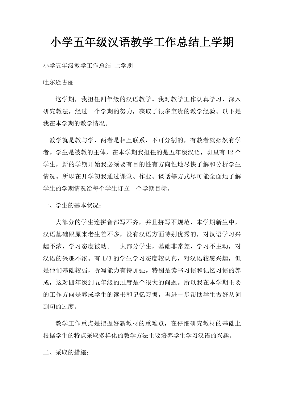 小学五年级汉语教学工作总结上学期.docx_第1页