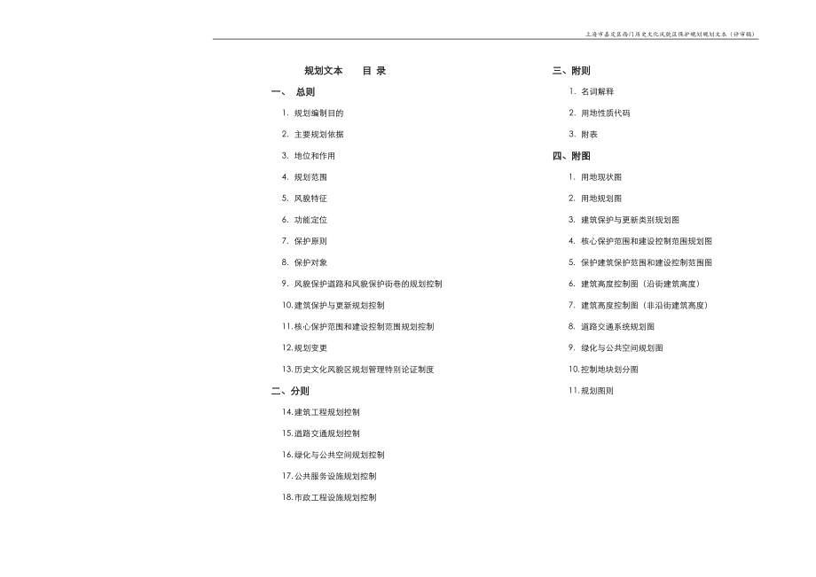 3653998674上海市嘉定区西门历史文化风貌区保护规划规划(评审稿).doc_第1页