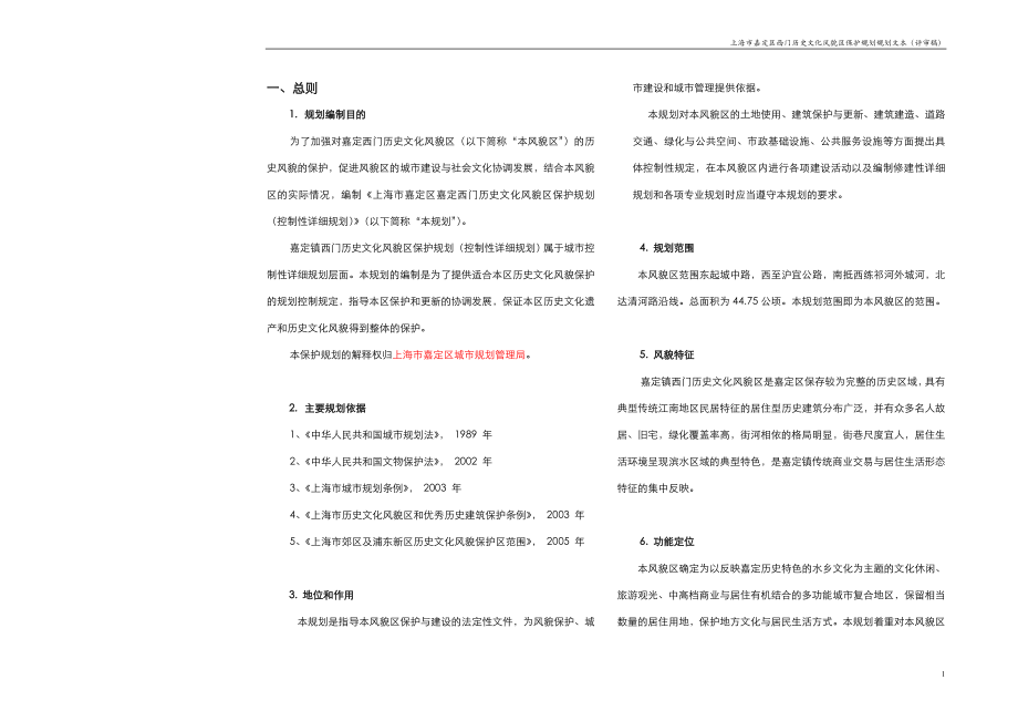 3653998674上海市嘉定区西门历史文化风貌区保护规划规划(评审稿).doc_第2页