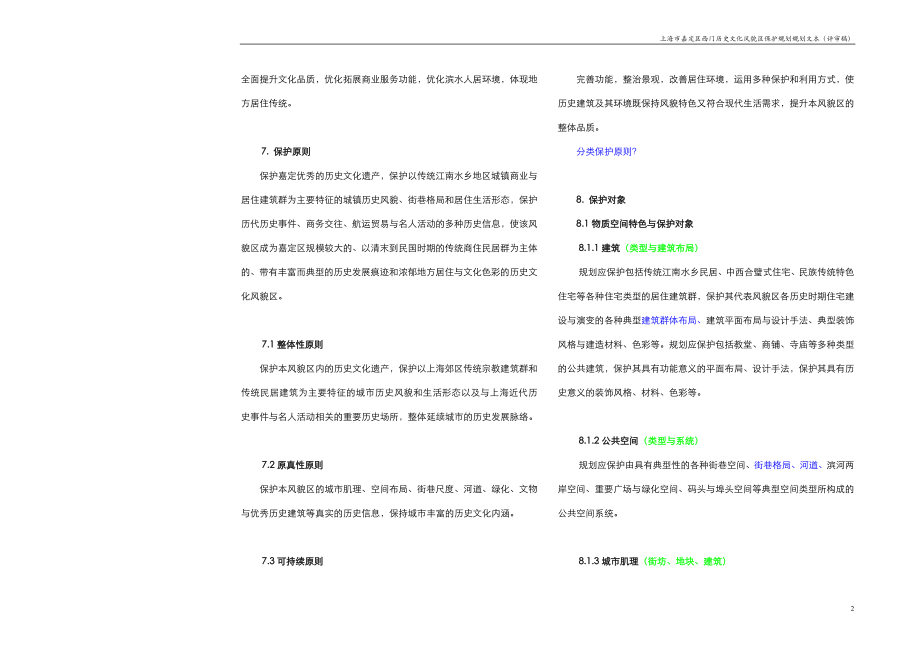 3653998674上海市嘉定区西门历史文化风貌区保护规划规划(评审稿).doc_第3页
