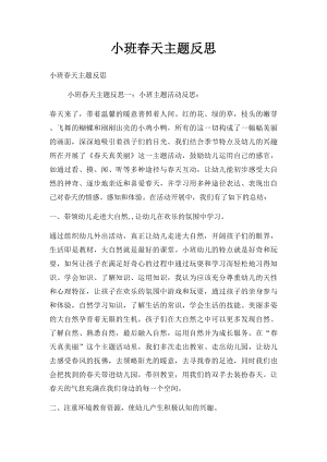 小班春天主题反思.docx