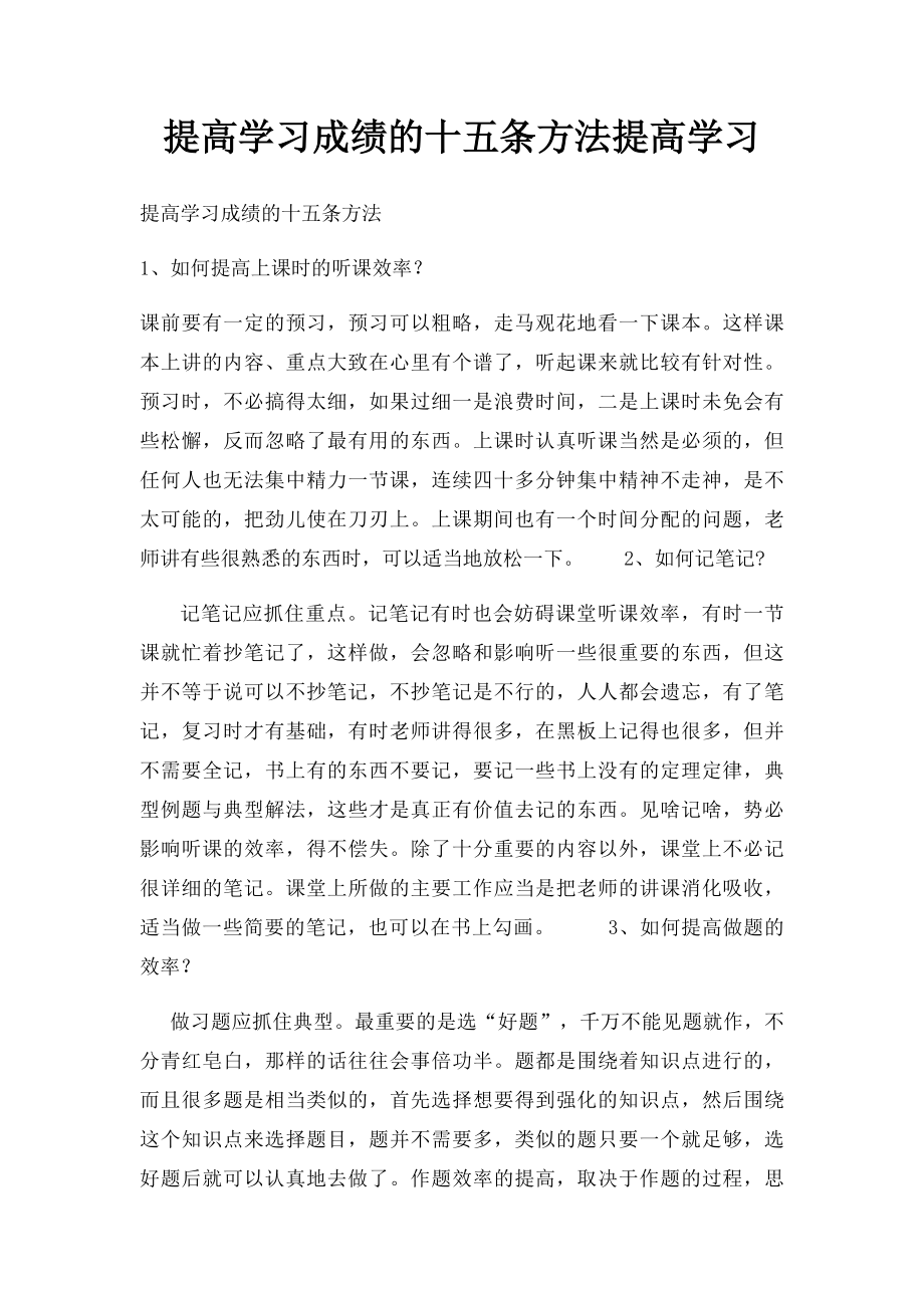 提高学习成绩的十五条方法提高学习.docx_第1页