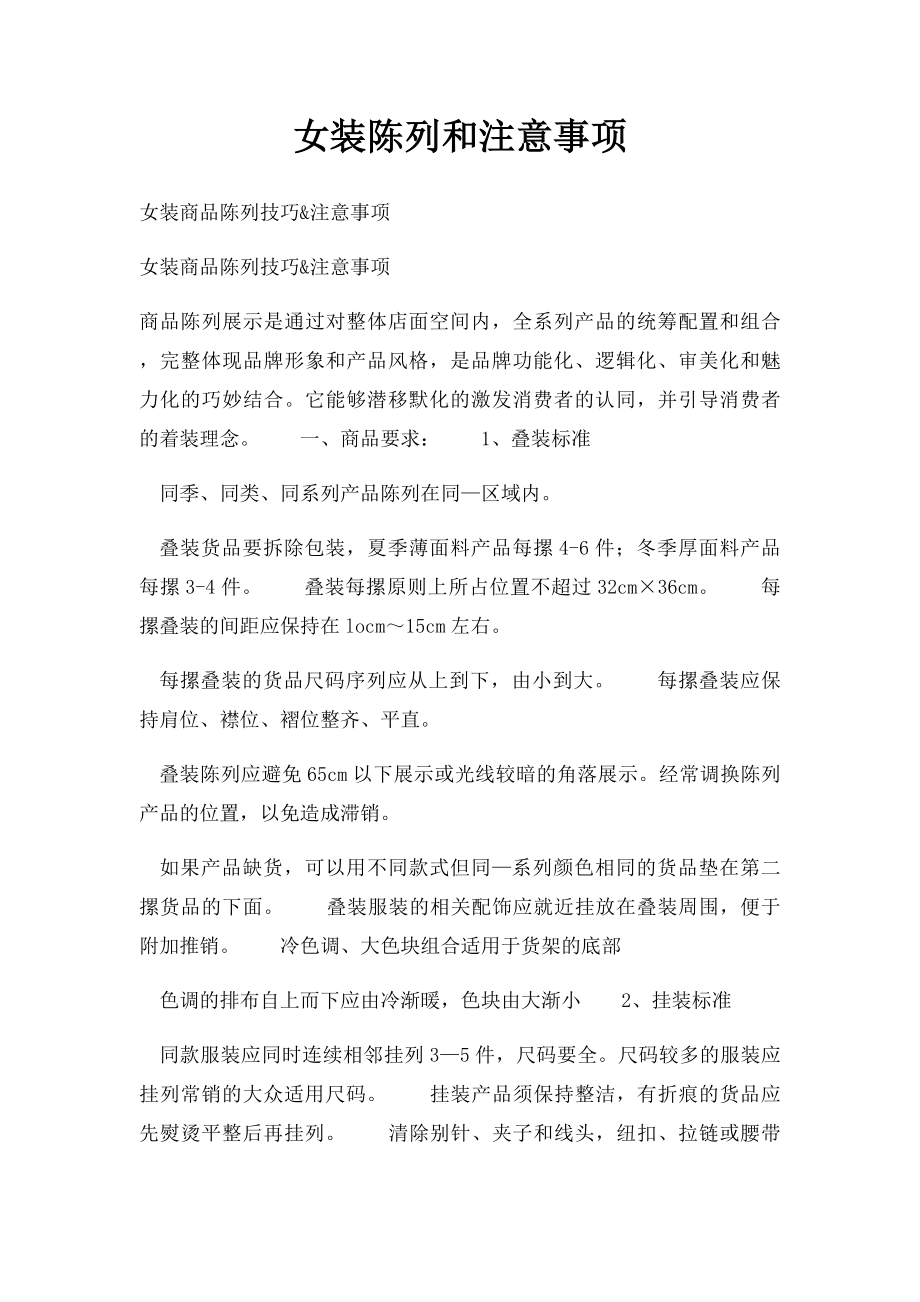 女装陈列和注意事项.docx_第1页