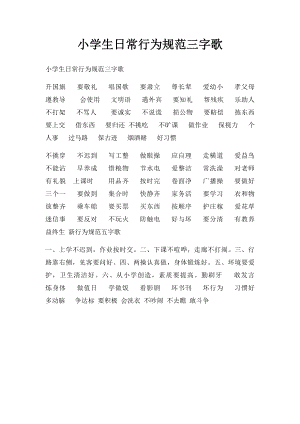 小学生日常行为规范三字歌.docx