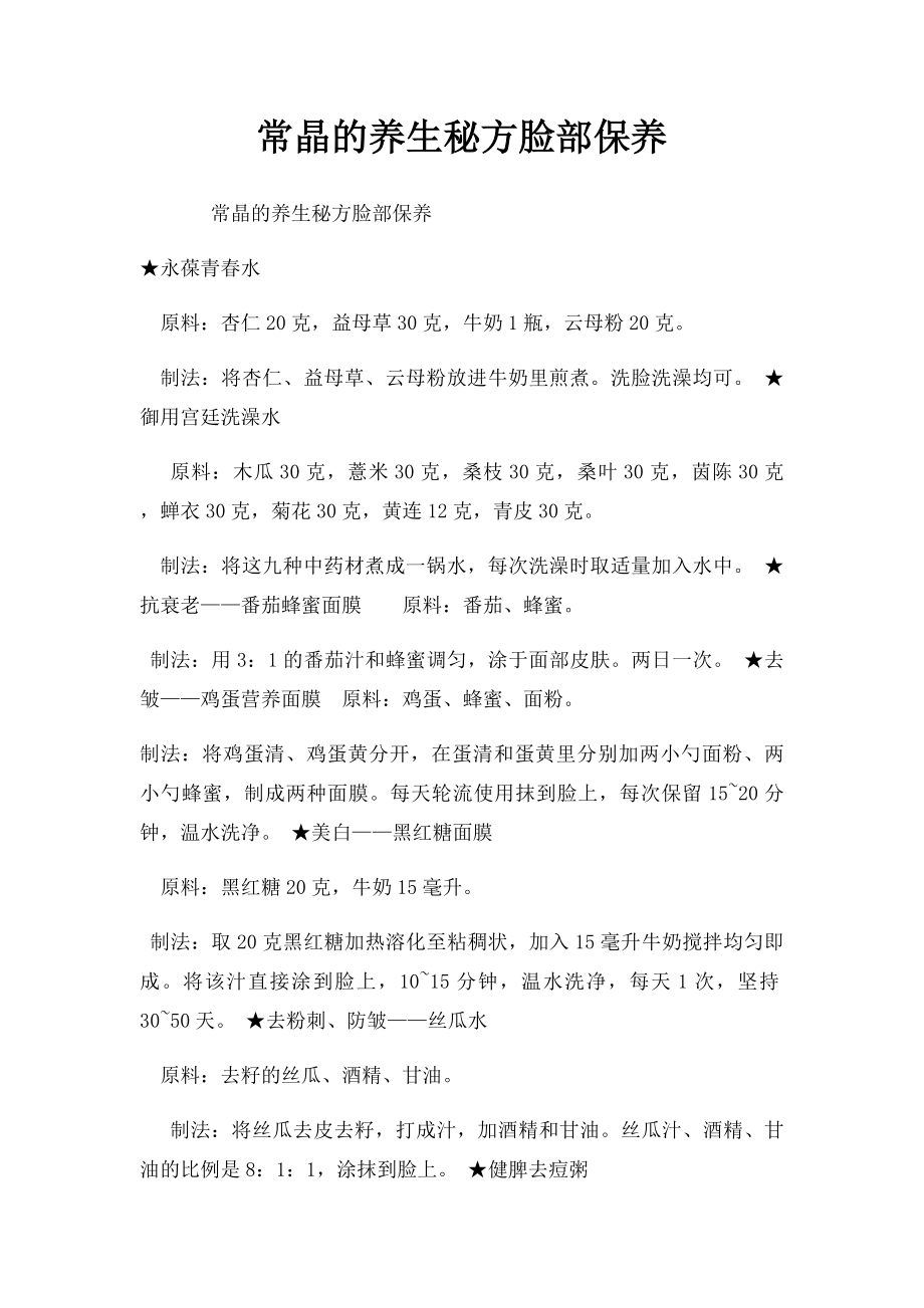 常晶的养生秘方脸部保养.docx_第1页