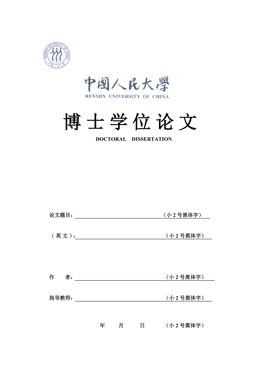 中国人民大学博士学位论文格式.doc_第1页