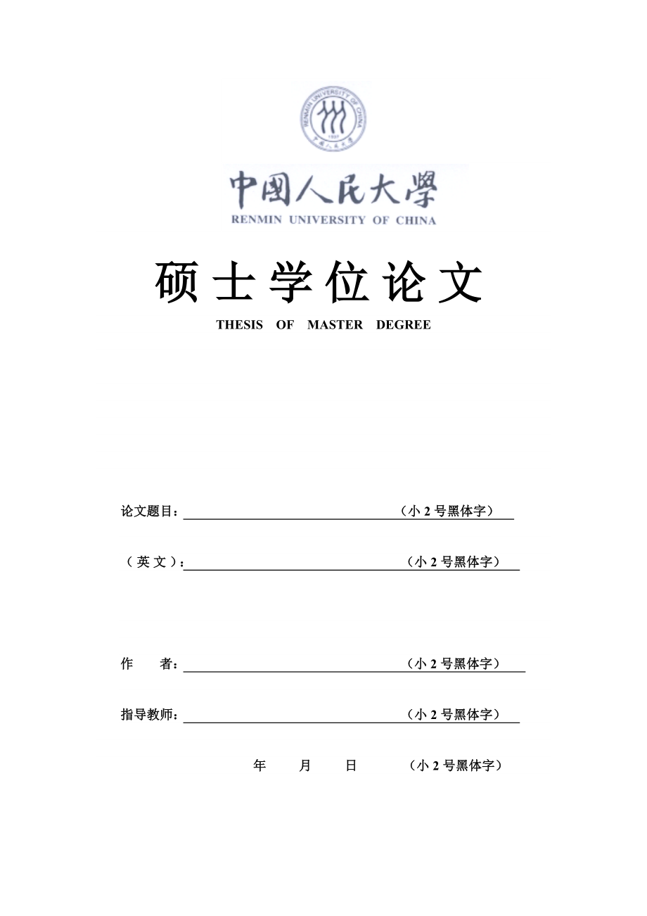 中国人民大学博士学位论文格式.doc_第2页