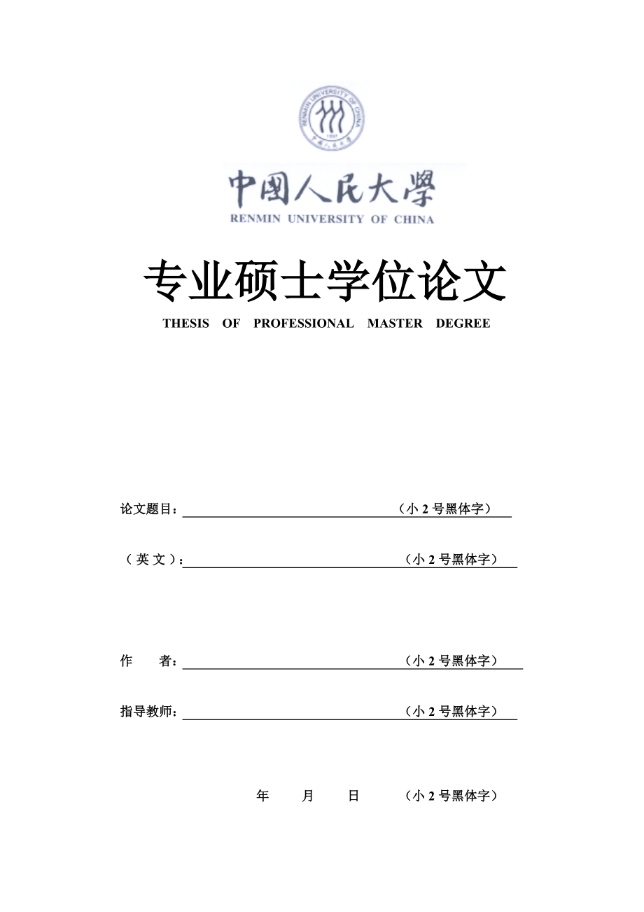 中国人民大学博士学位论文格式.doc_第3页