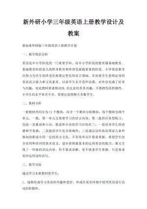 新外研小学三年级英语上册教学设计及教案(1).docx