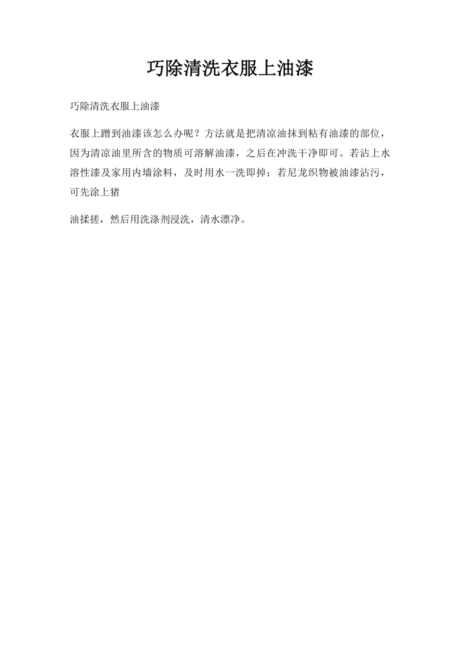 巧除清洗衣服上油漆.docx_第1页