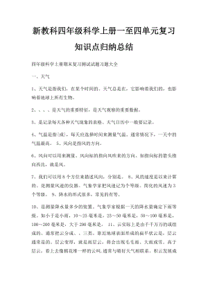 新教科四年级科学上册一至四单元复习知识点归纳总结(1).docx