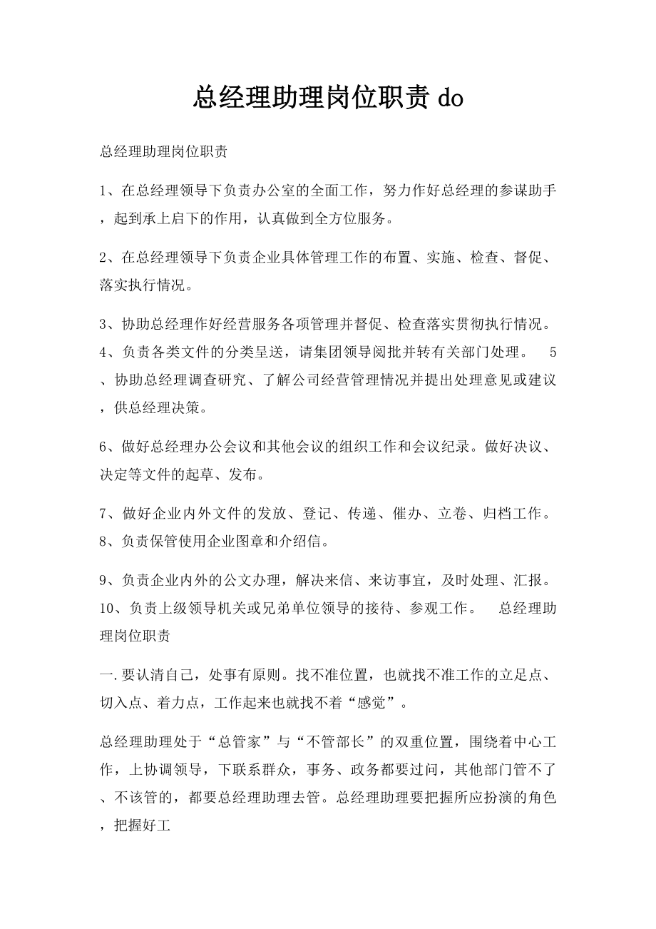 总经理助理岗位职责do.docx_第1页