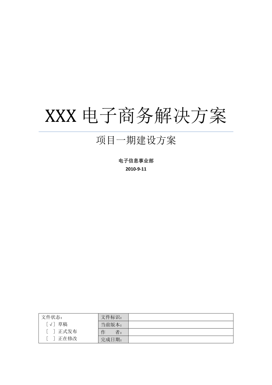 XXX电子商务平台项目实施方案项目一期建设方案.doc_第1页