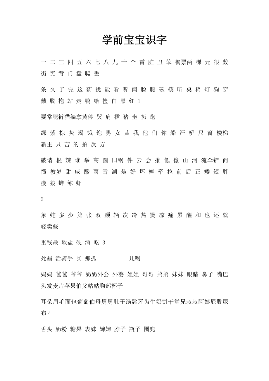 学前宝宝识字.docx_第1页