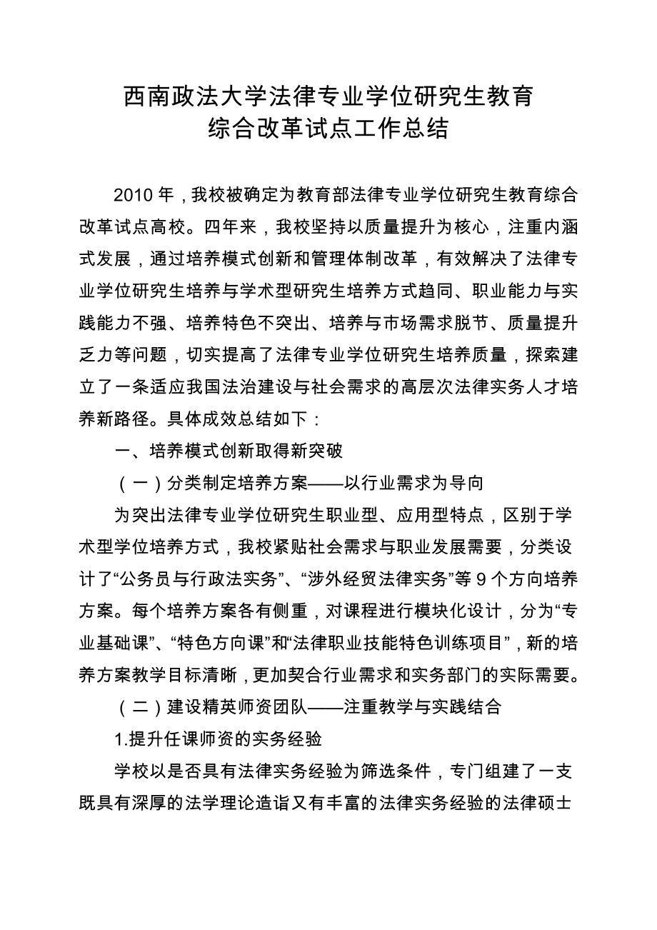 西南政法大学法律专业学位研究生教育.doc_第1页