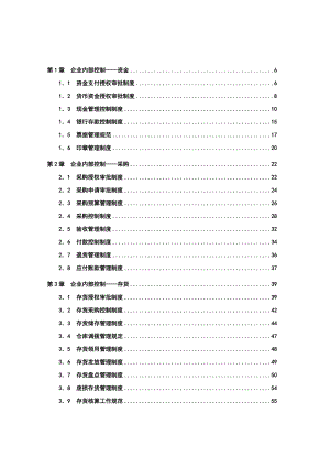 企业内控精细化管理全案.doc